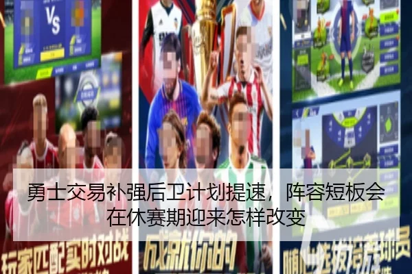 勇士交易补强后卫计划提速，阵容短板会在休赛期迎来怎样改变